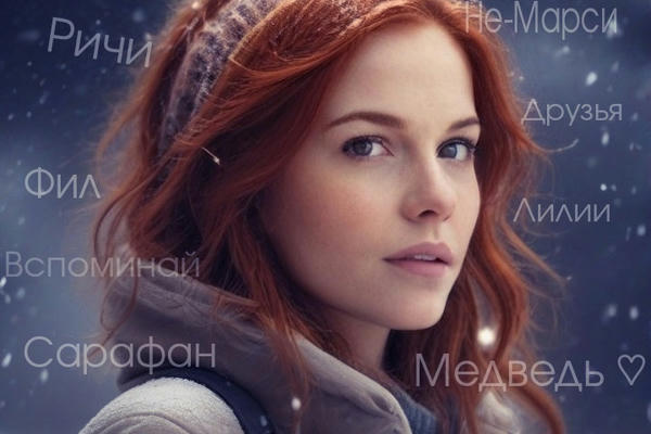 Вспомни