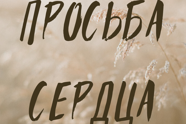 Просьба сердца