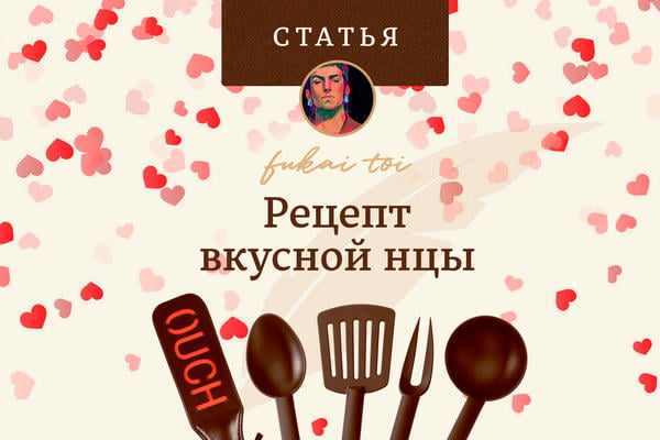 Рецепт вкусной нцы