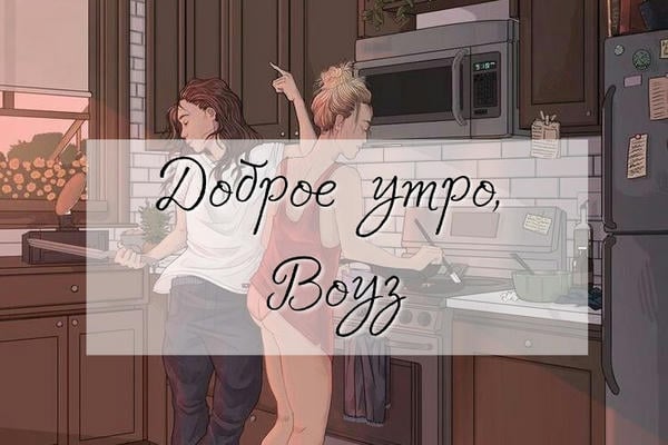 Доброе утро, Воуз