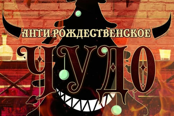 Анти-рождественское чудо
