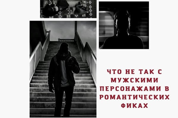 Что не так с мужскими персонажами в романтических фиках 