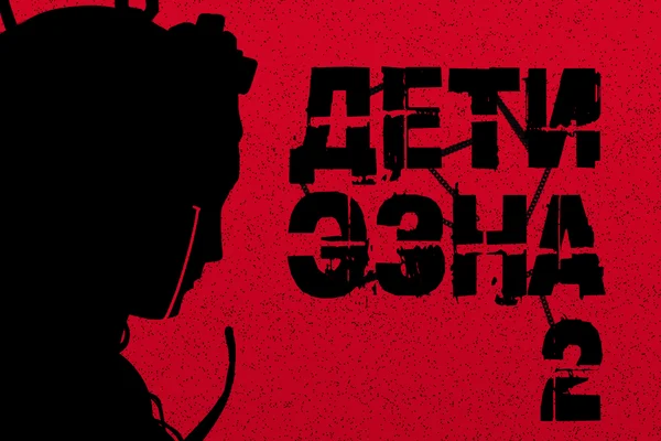 Дети Эзна 2: Жатва