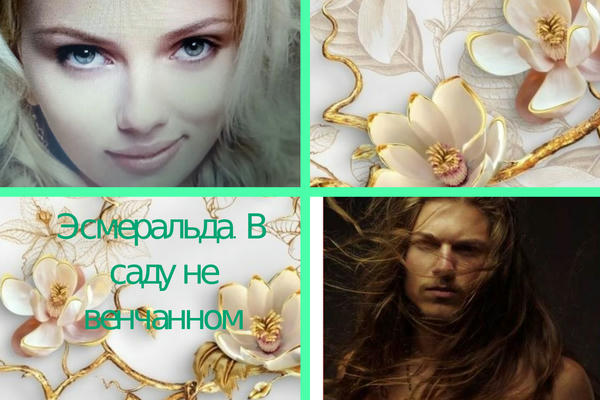 Эсмеральда. В саду не венчанном 