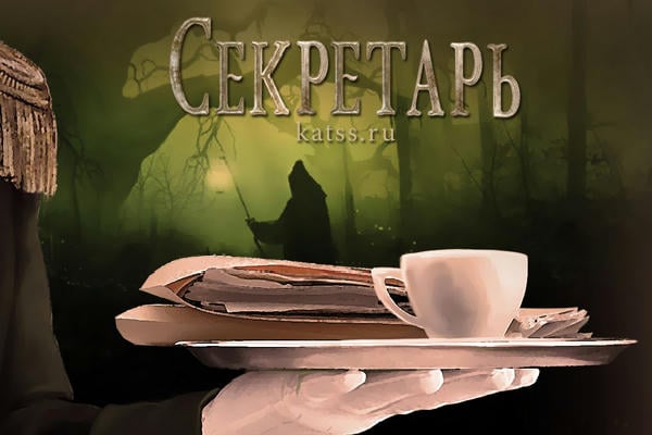 Секретарь