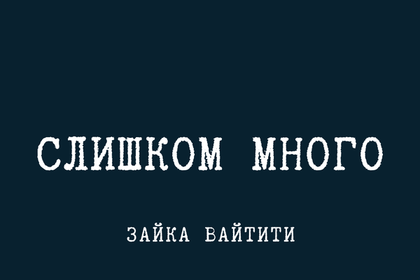 Слишком много