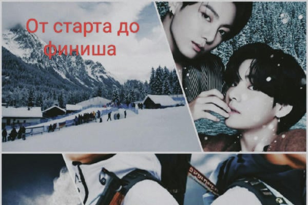 От старта до финиша