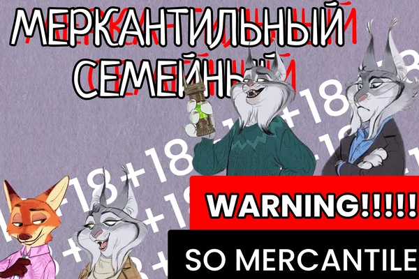 Меркантильный Семейный Фанфик По Зверополису
