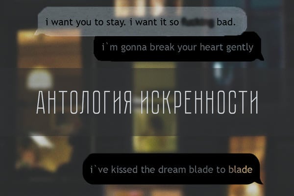 Антология искренности