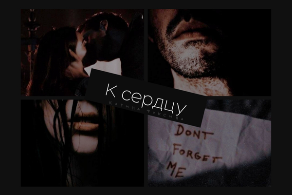 К сердцу