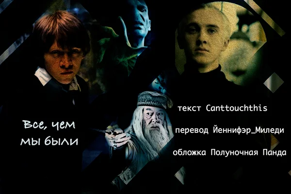 Все, чем мы были // All That We Were