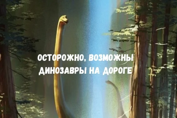 Осторожно, возможны динозавры на дороге