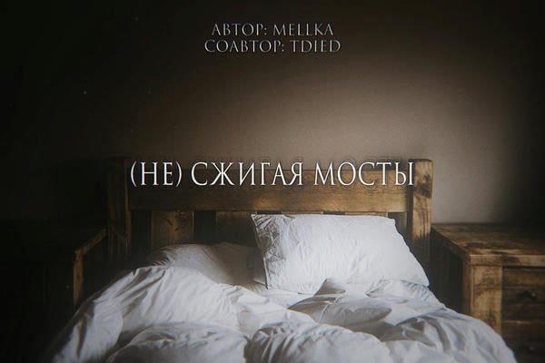 (Не) Сжигая мосты