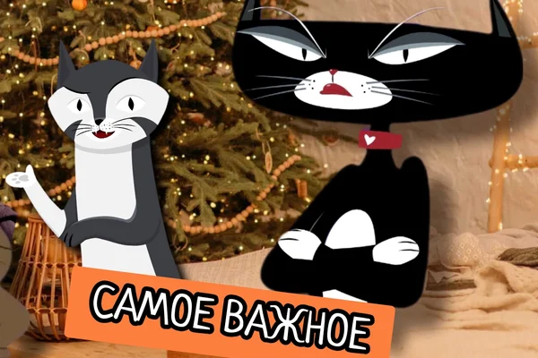 Самое Важное