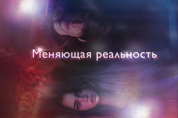 Меняющая реальность