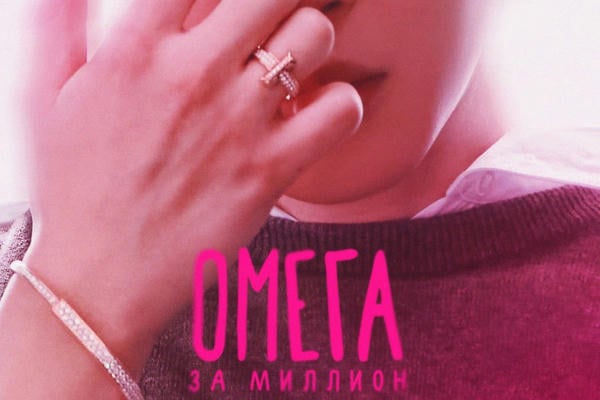 Омега за миллион