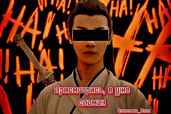 Присмотрись, я уже сломан 