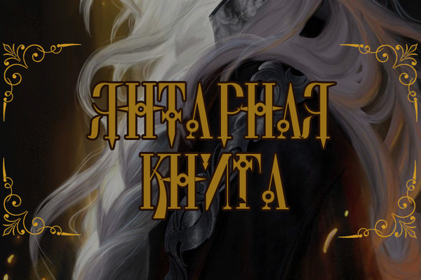 Янтарная книга. Том 1