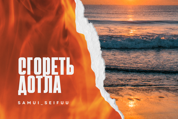 Сгореть дотла
