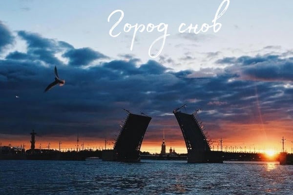 Город снов