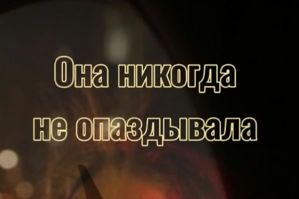 Она никогда не опаздывала