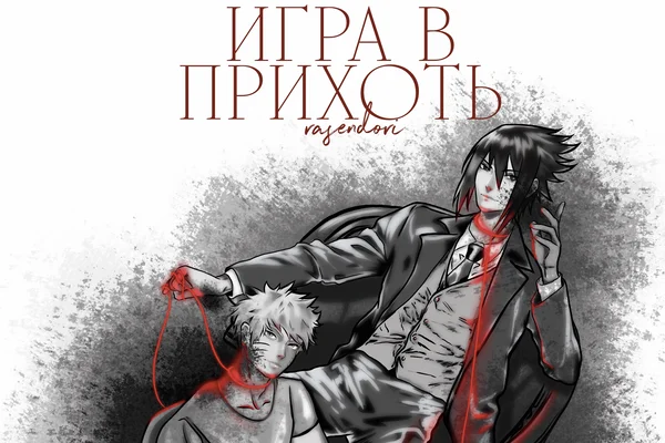Игра в прихоть