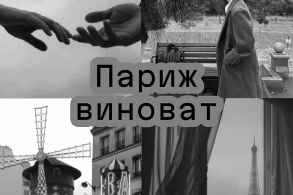 Париж виноват