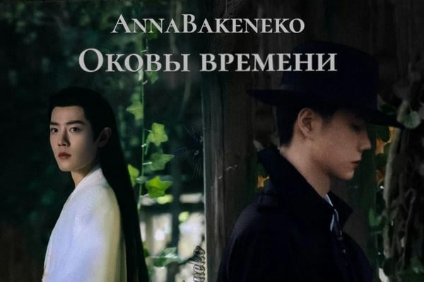 Оковы времени