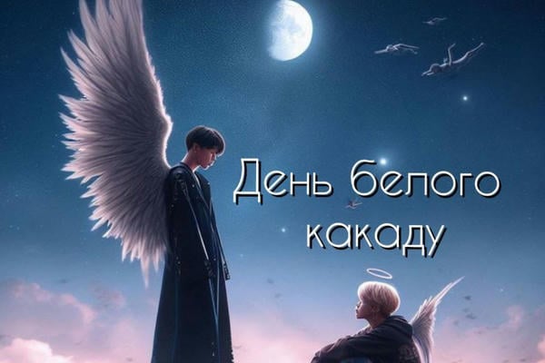 День белого какаду