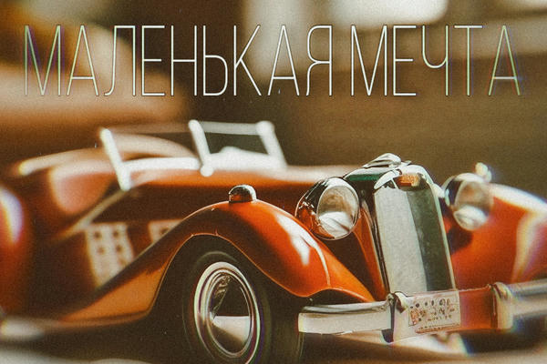 Маленькая мечта