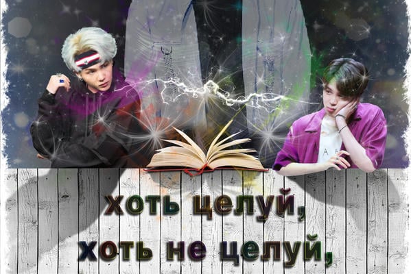 Хоть целуй, хоть не целуй, всё равно получишь...