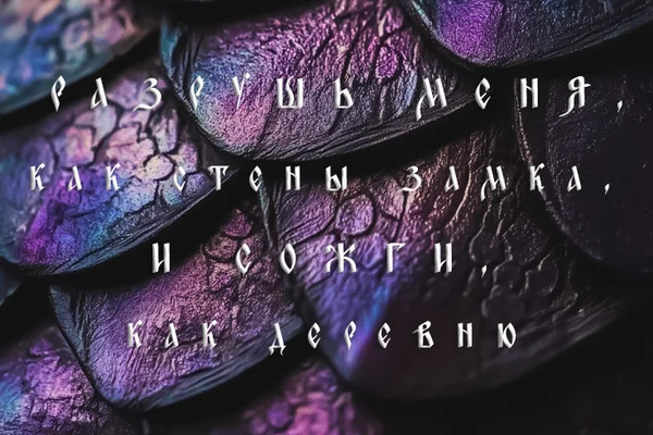 Разрушь меня, как стены замка, и сожги, как деревню