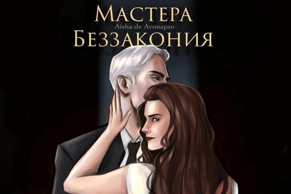 Мастера беззакония