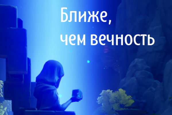 Ближе, чем вечность