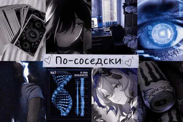 По-соседски