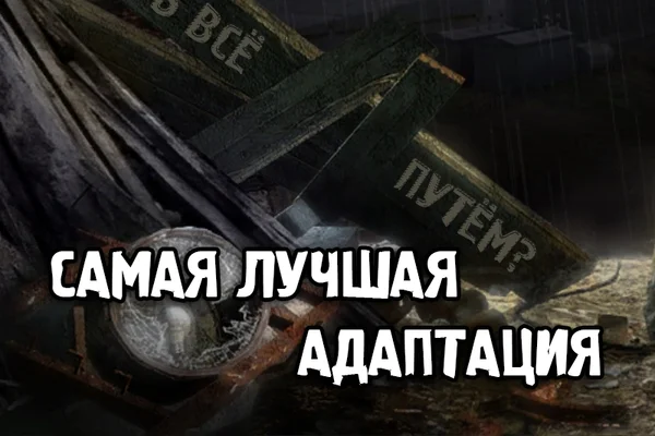Самая лучшая адаптация