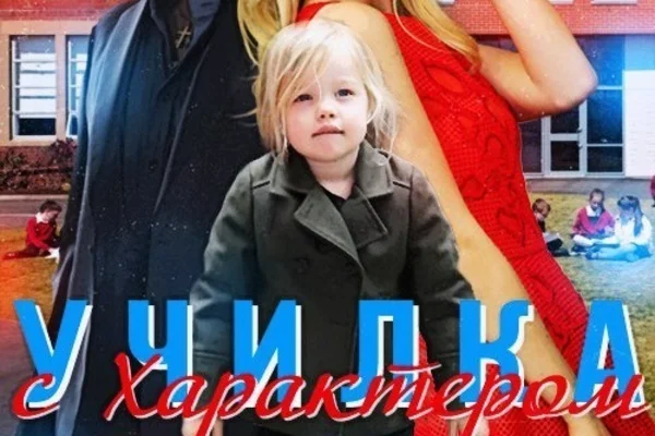 Училка с характером