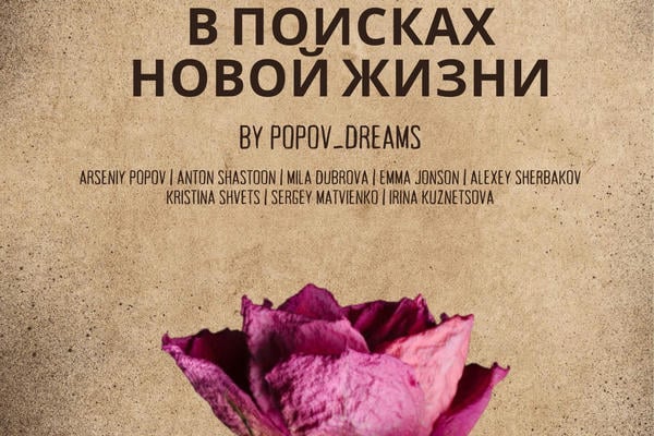В поисках новой жизни