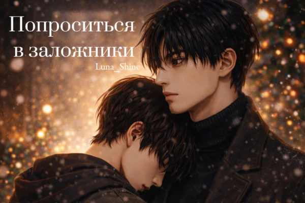 Попроситься в заложники