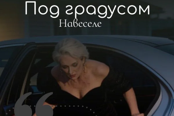 Tipsy / Под градусом / Навеселе