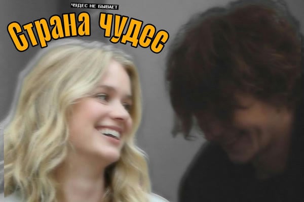 Страна чудес