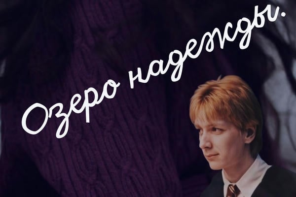 Озеро надежды. 