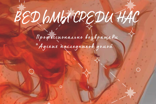 Ведьмы среди нас