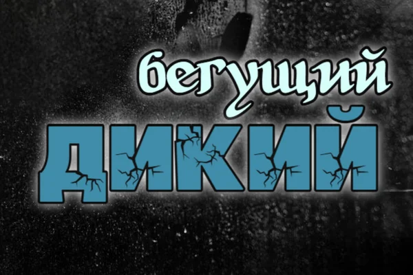 Бегущий Дикий