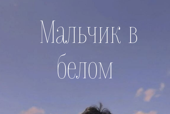 Мальчик в белом