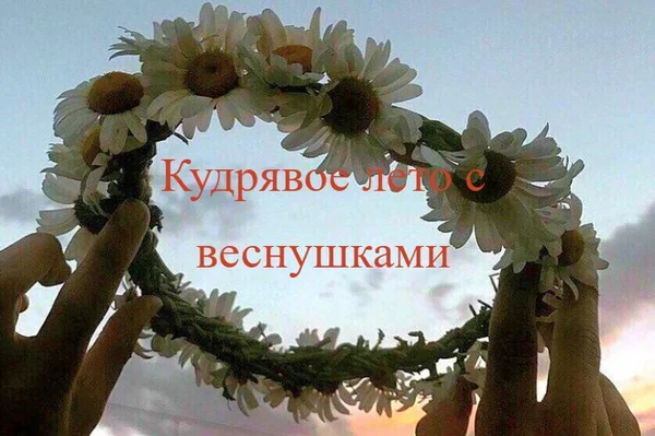 Кудрявое лето с веснушками