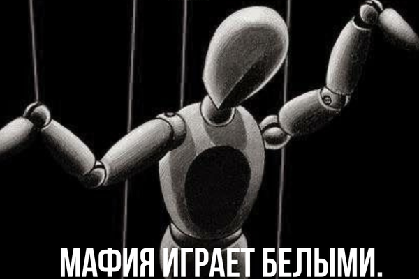 Мафия играет белыми.