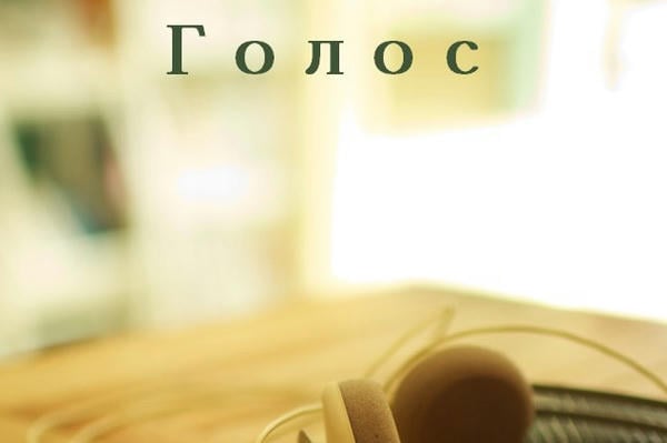 Голос
