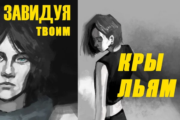 Завидуя твоим крыльям