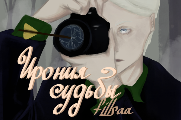 Ирония судьбы